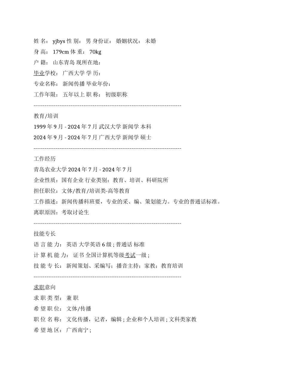 文体传播个人简历范文_第1页