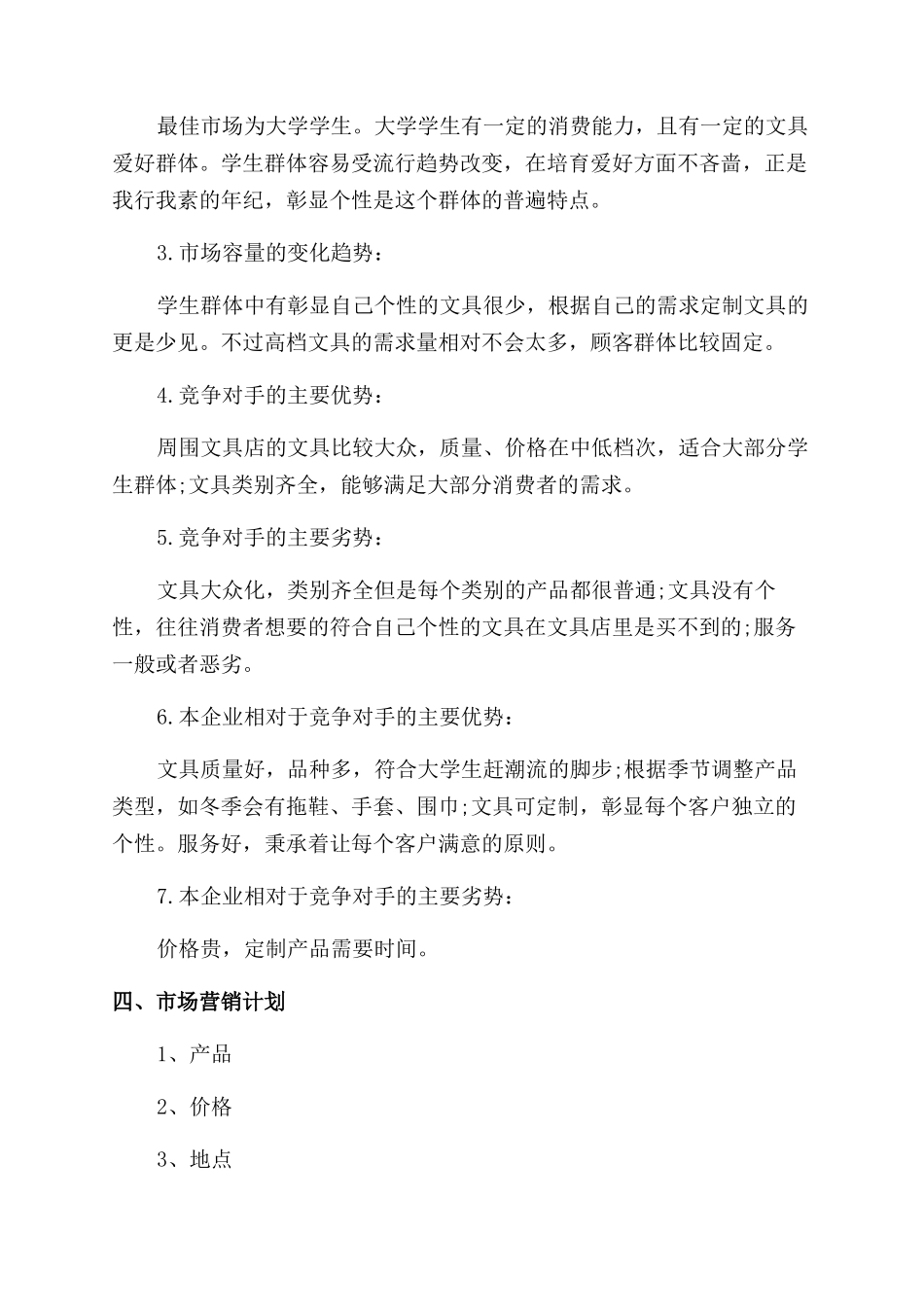 文具店创业准备计划_第2页