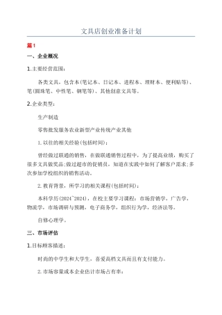 文具店创业准备计划