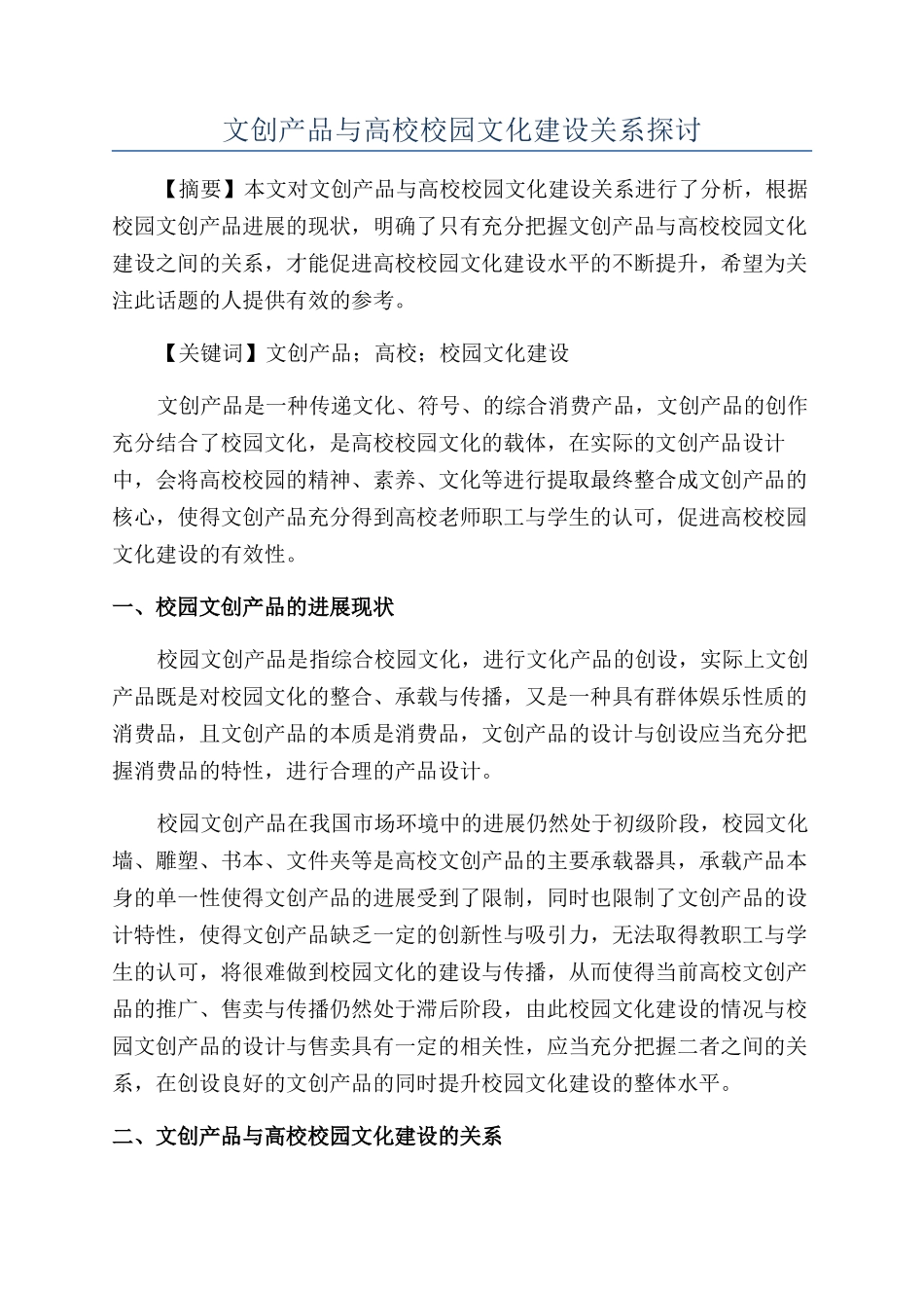 文创产品与高校校园文化建设关系探讨_第1页