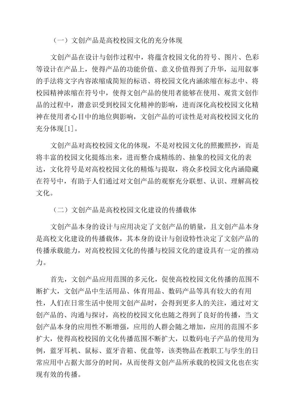 文创产品与高校校园文化建设关系探讨_第2页