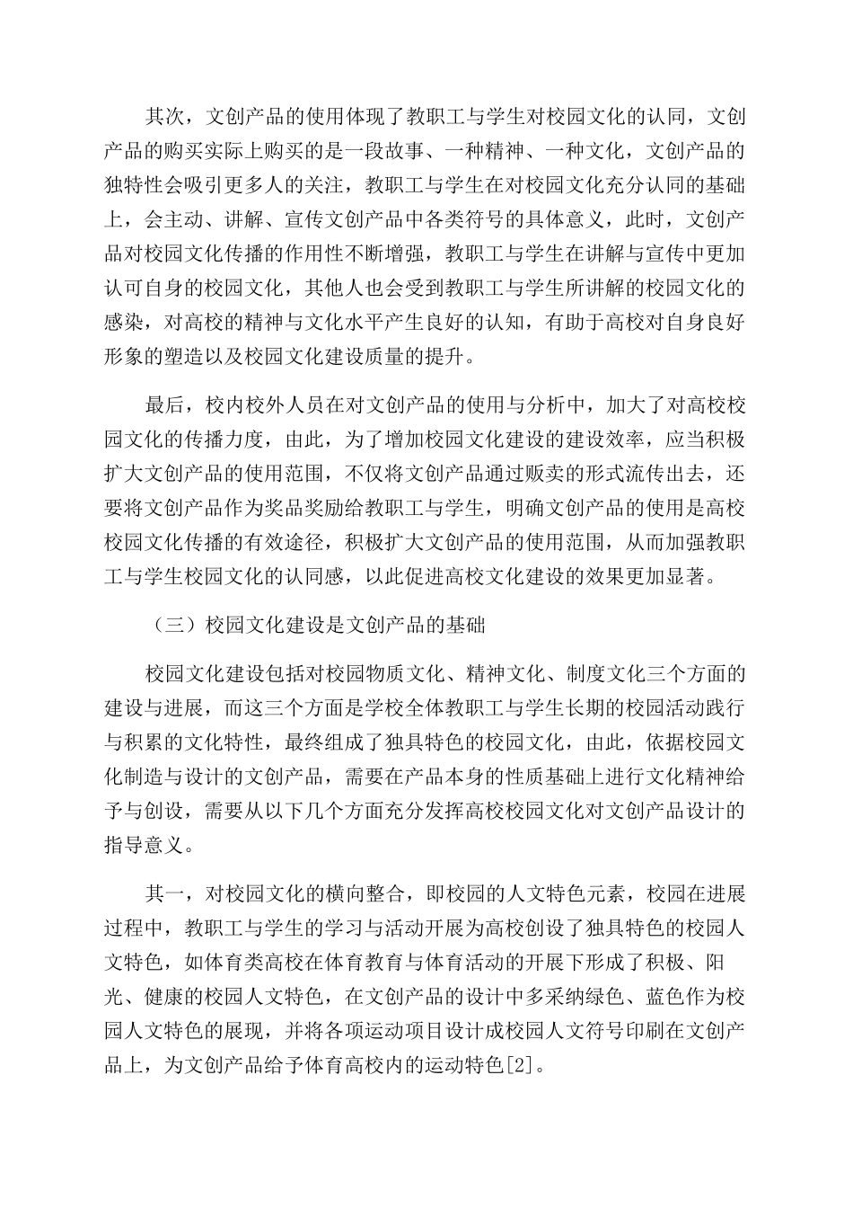 文创产品与高校校园文化建设关系探讨_第3页