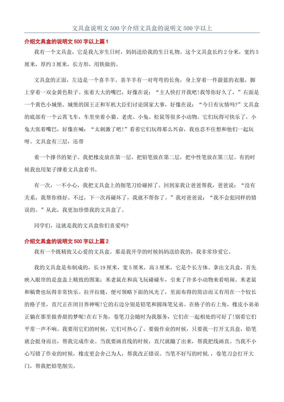 文具盒说明文500字介绍文具盒的说明文500字以上_第1页