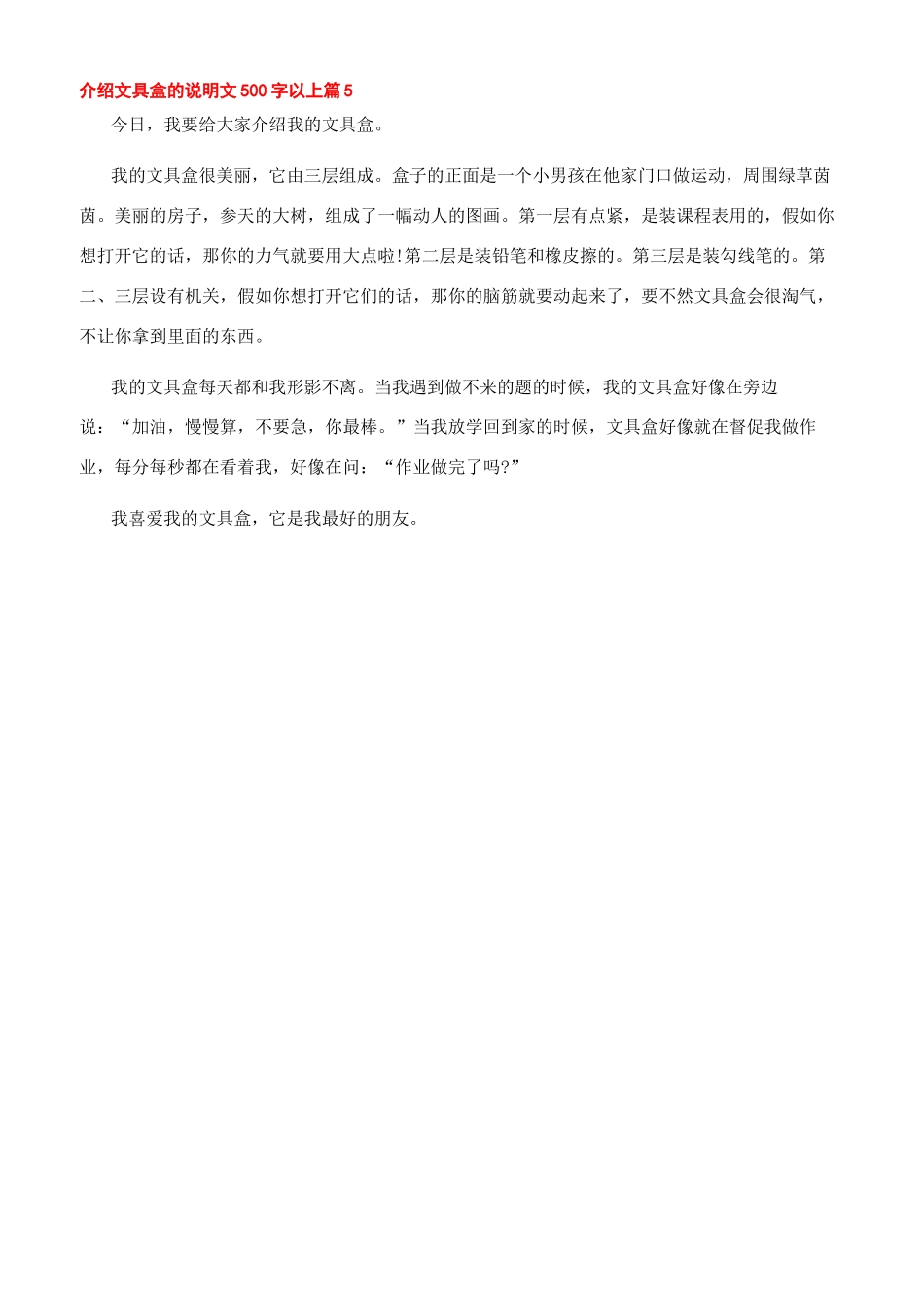 文具盒说明文500字介绍文具盒的说明文500字以上_第3页