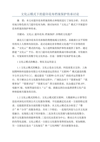 文化云模式下的蓝印花布档案保护传承研究