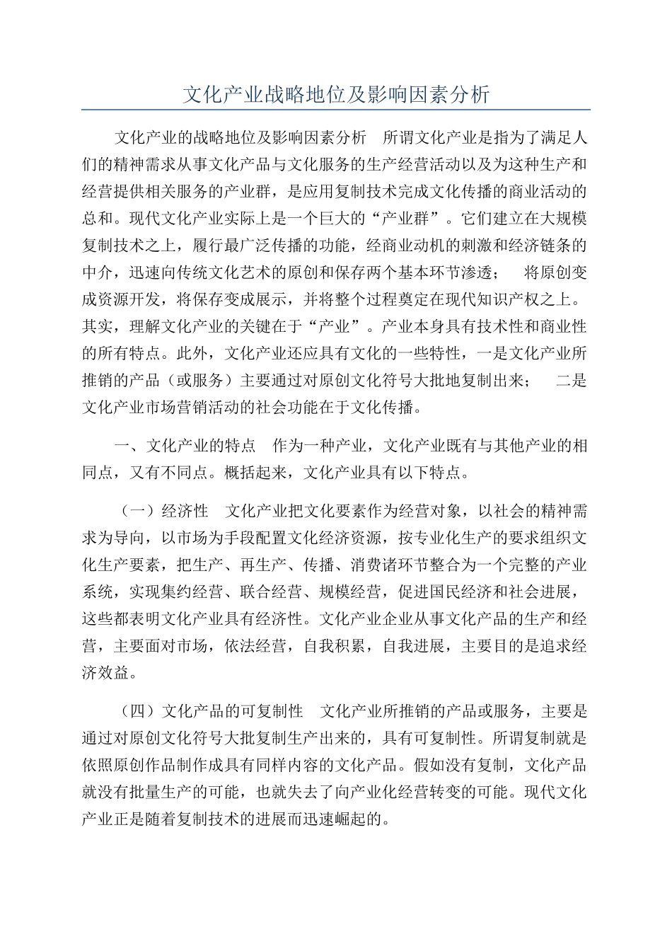文化产业战略地位及影响因素分析_第1页
