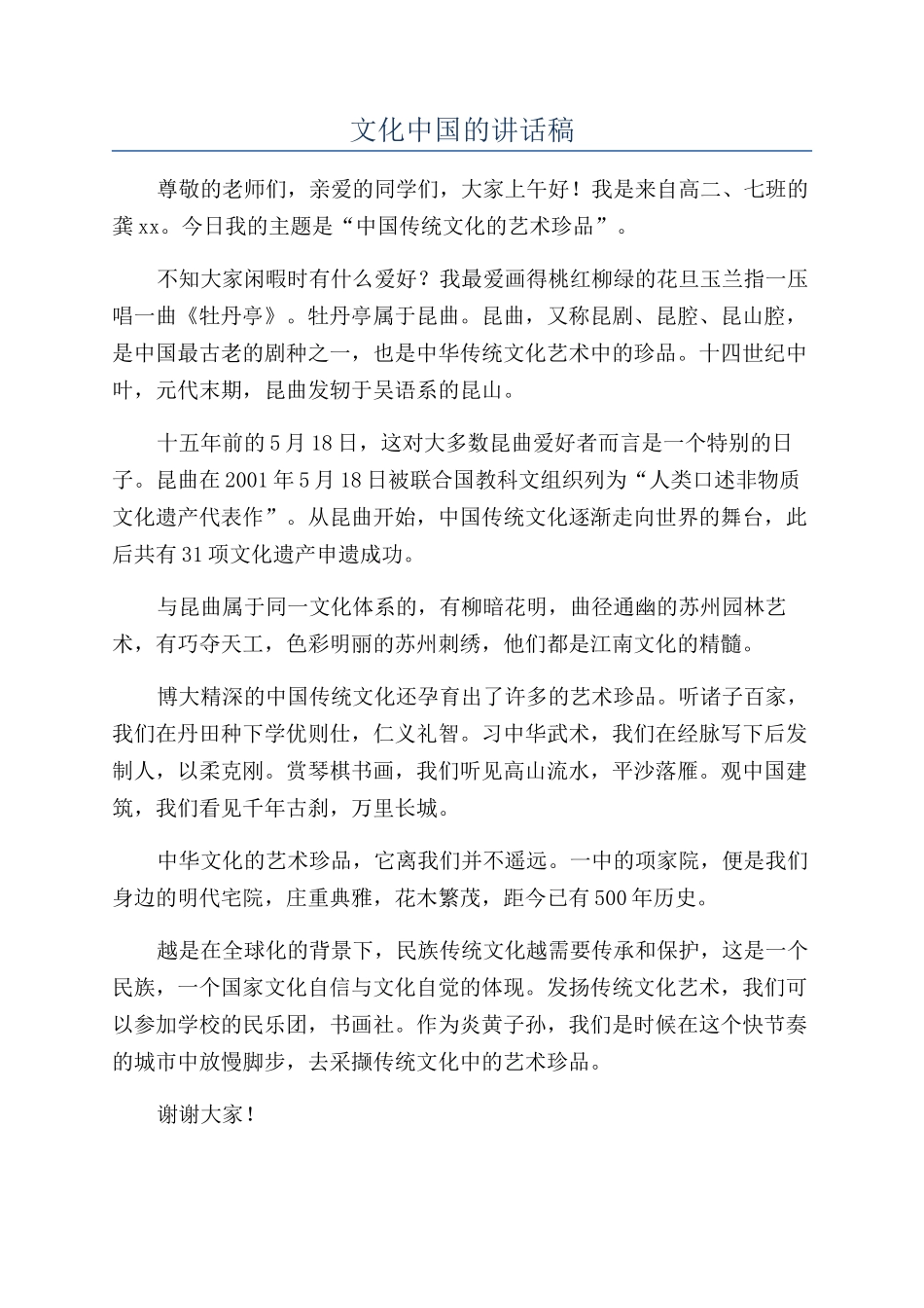 文化中国的讲话稿_第1页