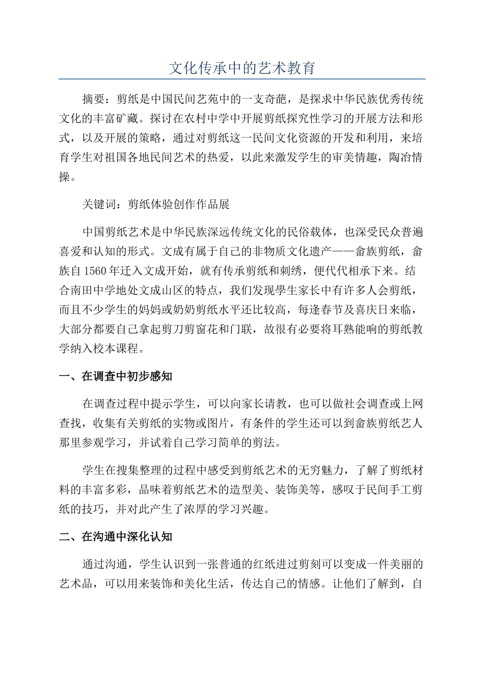 文化传承中的艺术教育_第1页