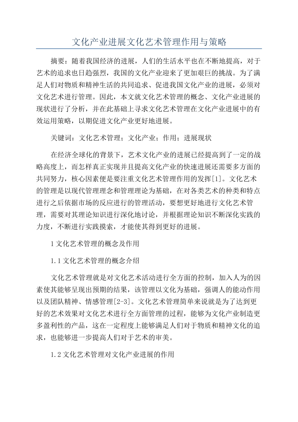 文化产业发展文化艺术管理作用与策略_第1页