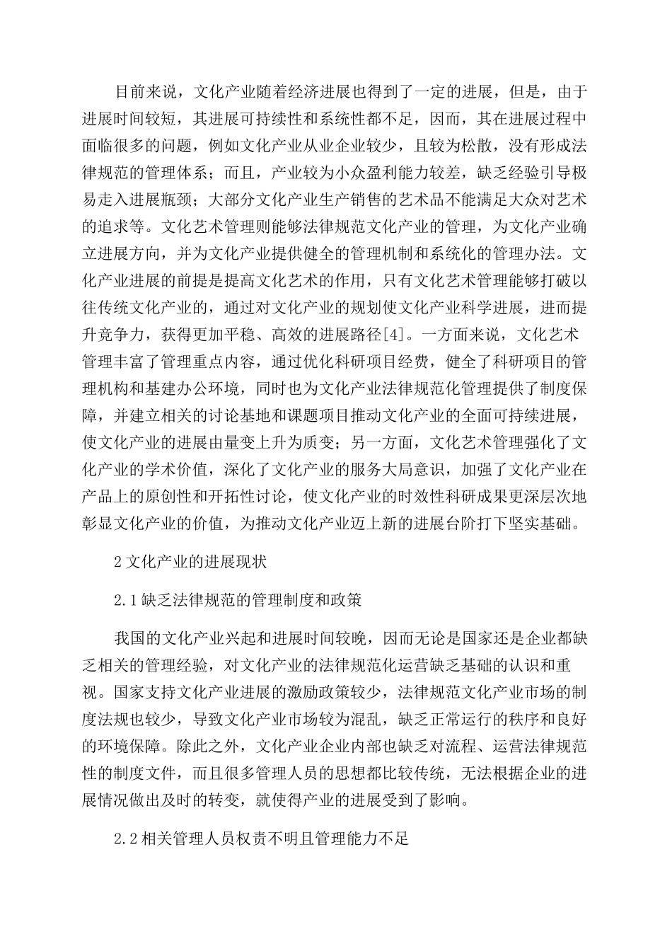 文化产业发展文化艺术管理作用与策略_第2页