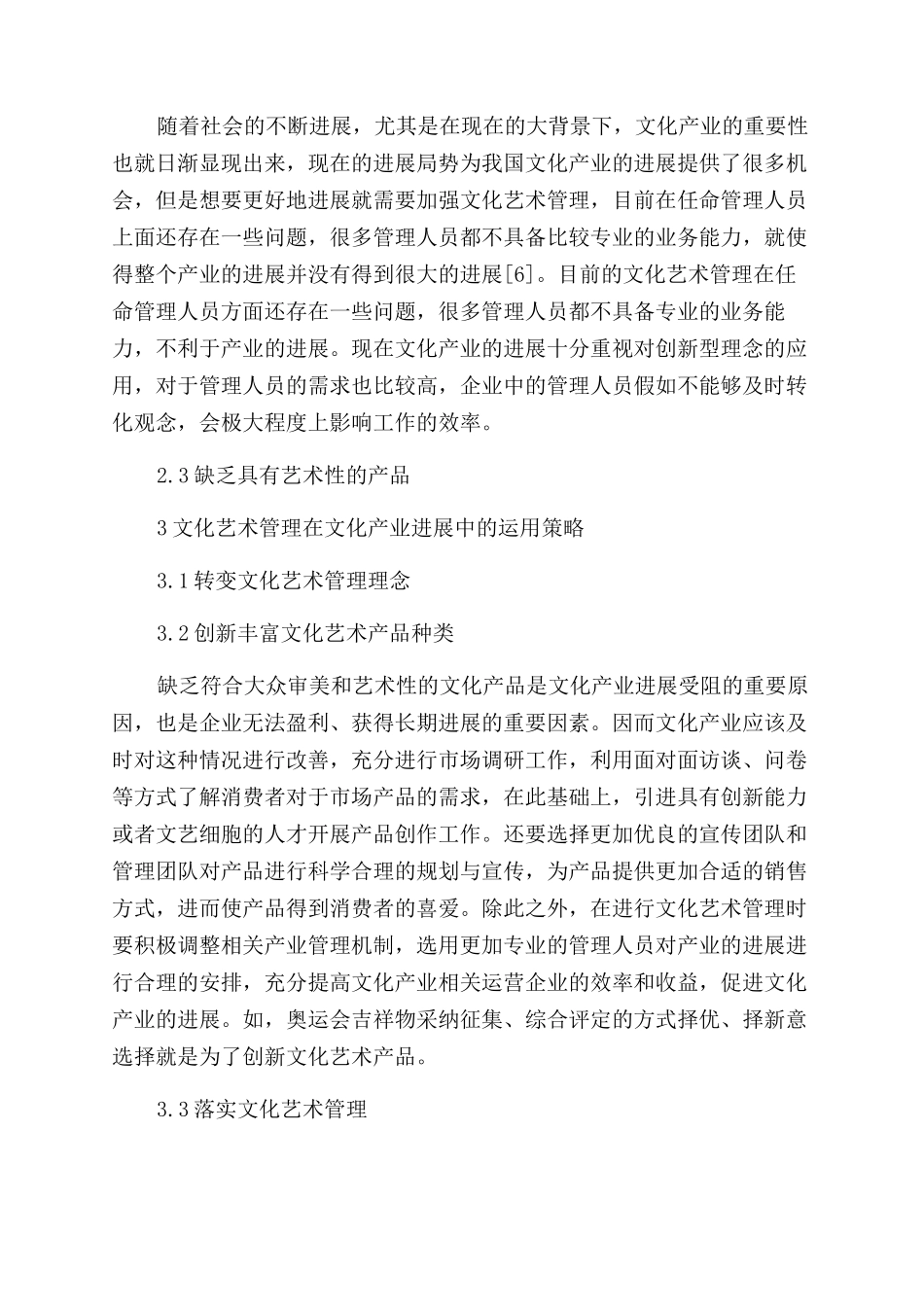 文化产业发展文化艺术管理作用与策略_第3页