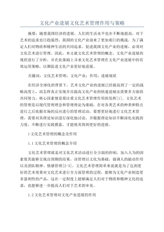 文化产业发展文化艺术管理作用与策略