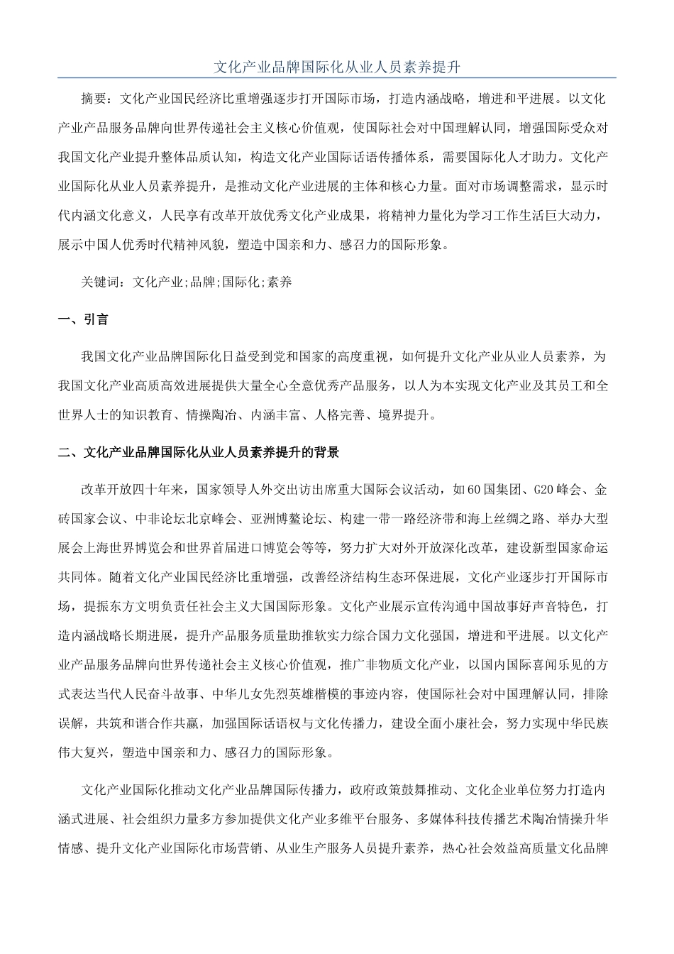 文化产业品牌国际化从业人员素养提升_第1页