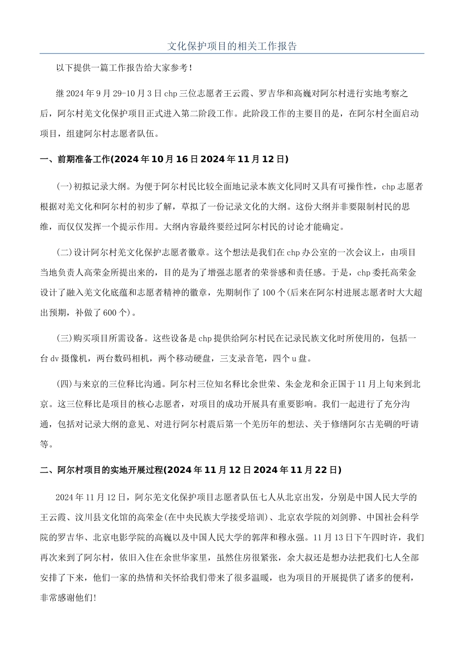 文化保护项目的相关工作报告_第1页