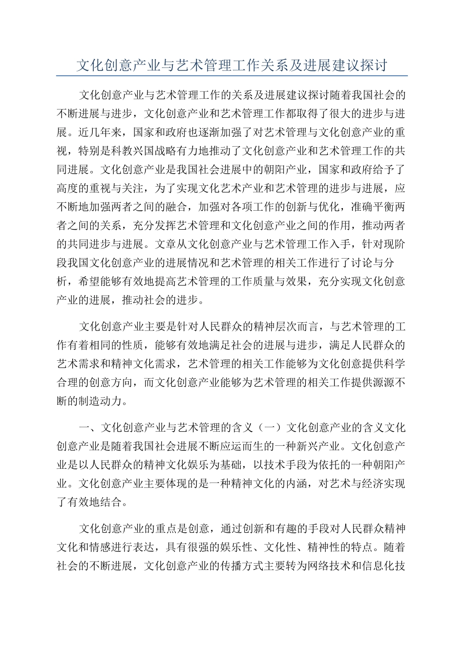 文化创意产业与艺术管理工作关系及发展建议探讨_第1页