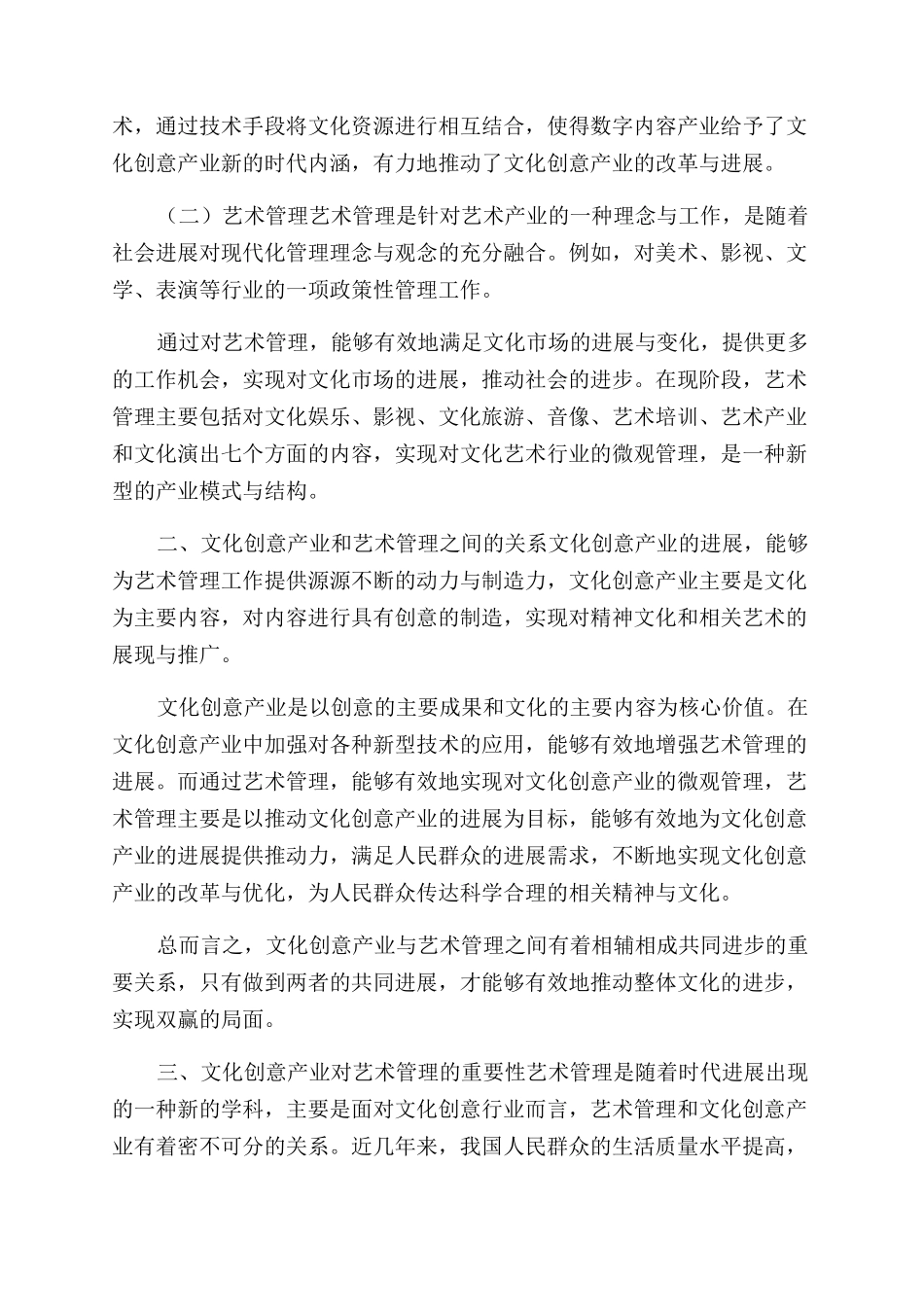 文化创意产业与艺术管理工作关系及发展建议探讨_第2页