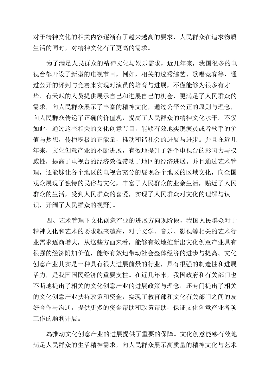 文化创意产业与艺术管理工作关系及发展建议探讨_第3页