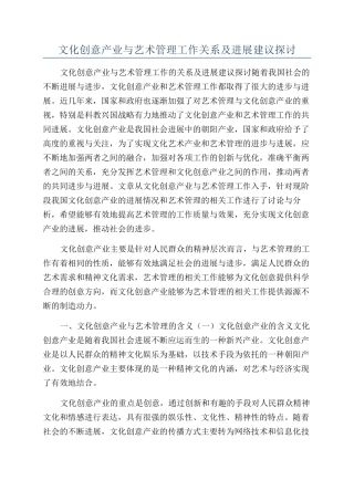 文化创意产业与艺术管理工作关系及发展建议探讨