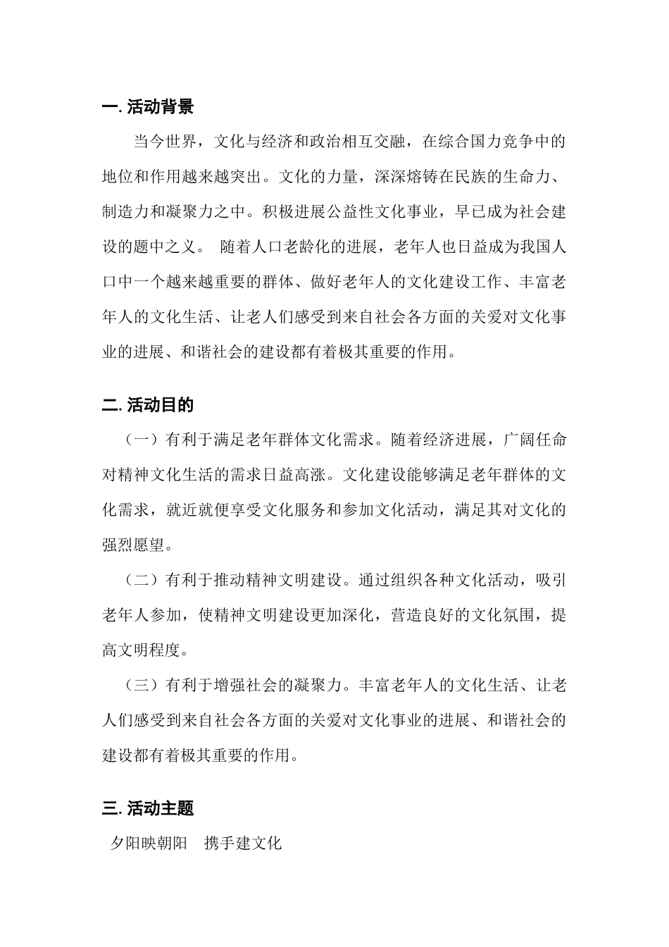 文化创建日社管策划之夕阳映朝阳--携手建文化策划_第2页