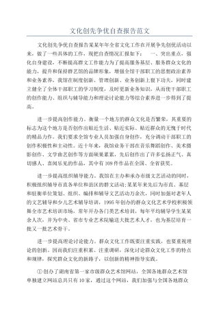 文化创先争优自查报告范文