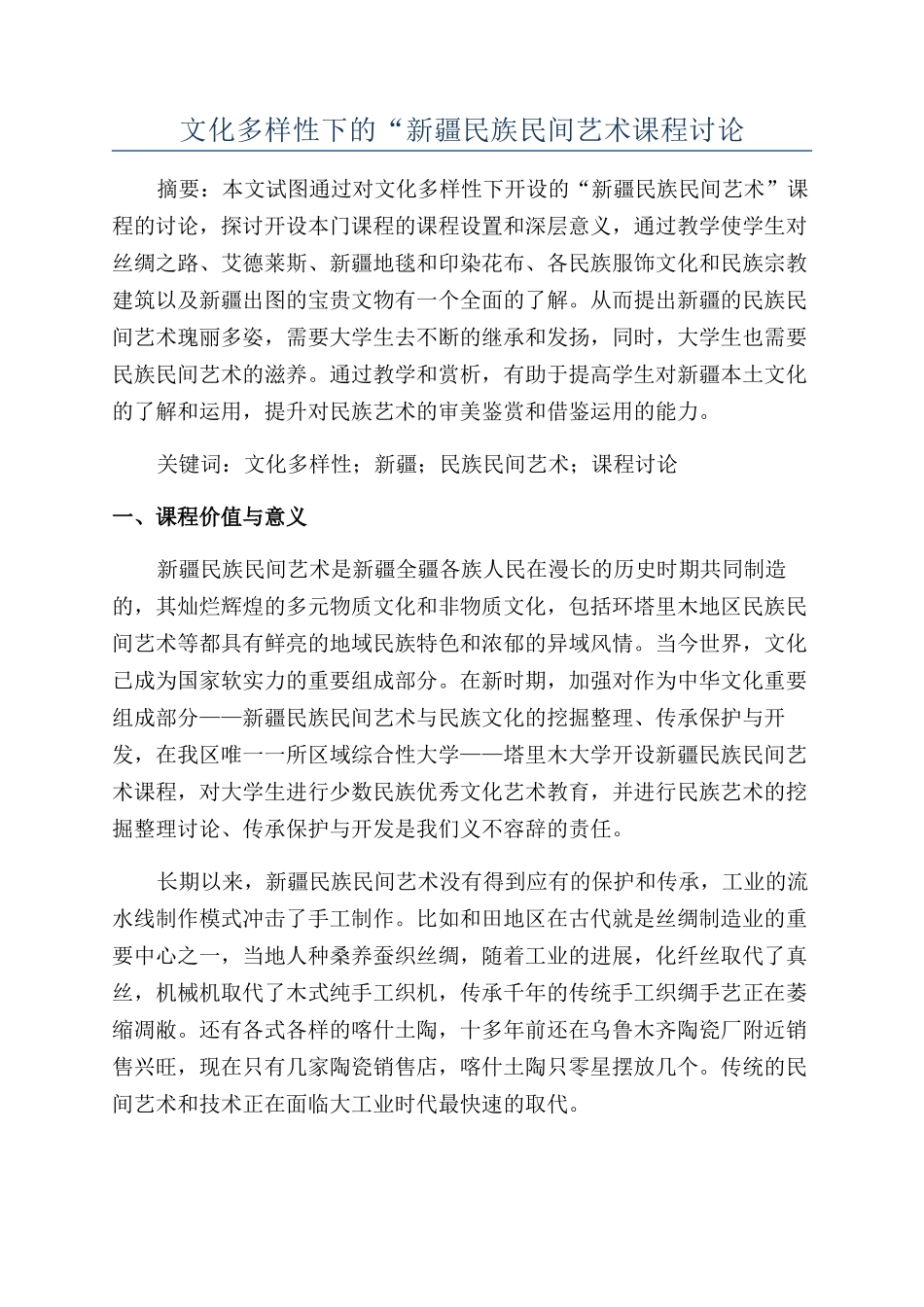 文化多样性下的“新疆民族民间艺术课程研究_第1页