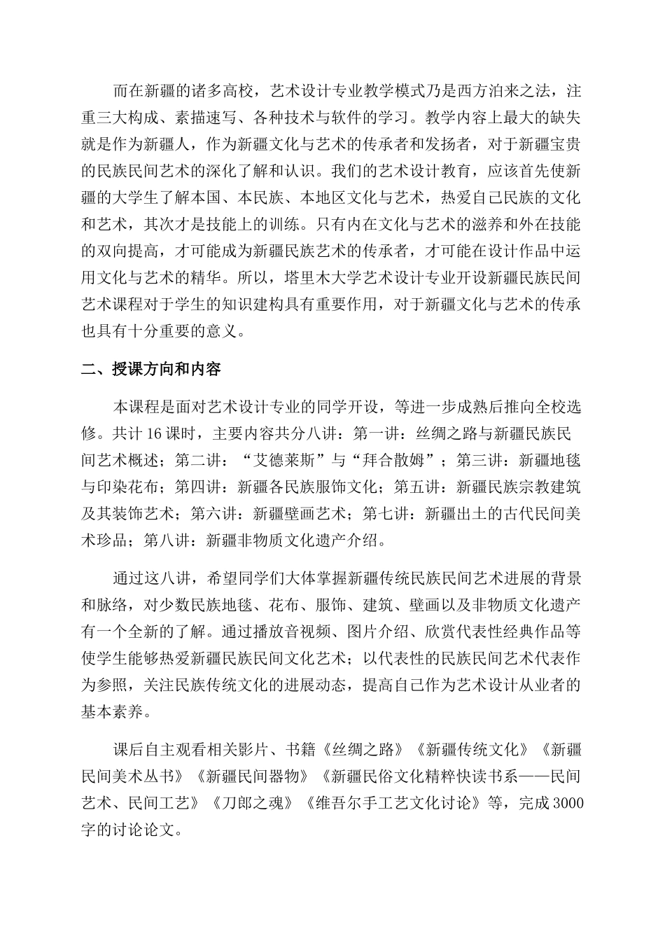 文化多样性下的“新疆民族民间艺术课程研究_第2页