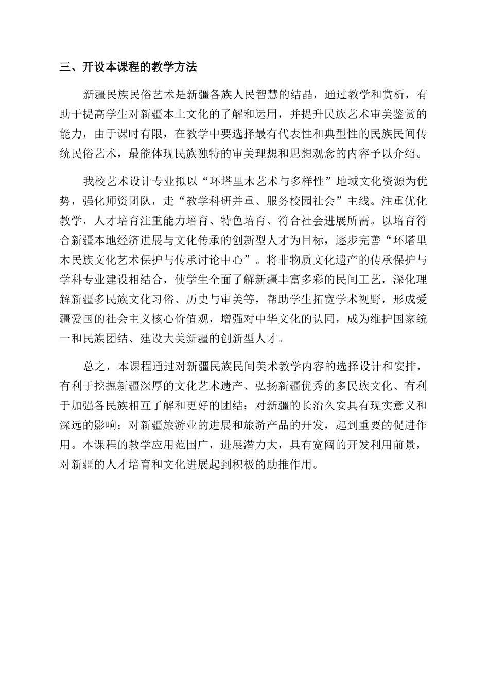 文化多样性下的“新疆民族民间艺术课程研究_第3页