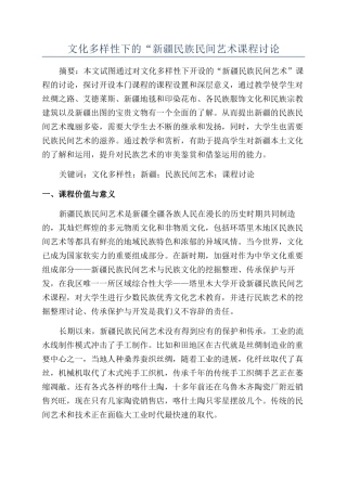 文化多样性下的“新疆民族民间艺术课程研究
