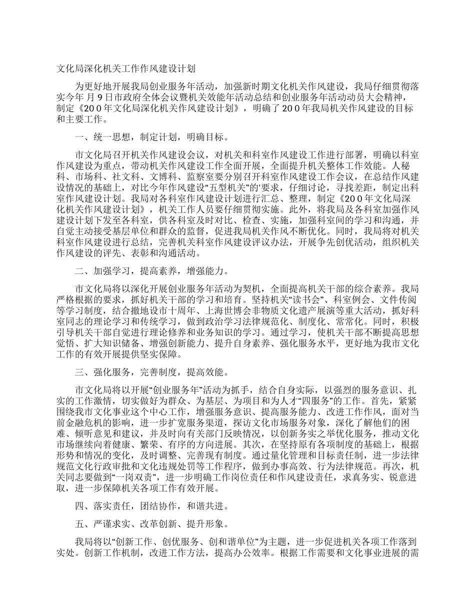 文化局深化机关工作作风建设计划_第1页