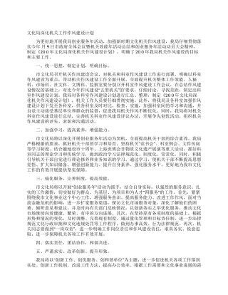 文化局深化机关工作作风建设计划