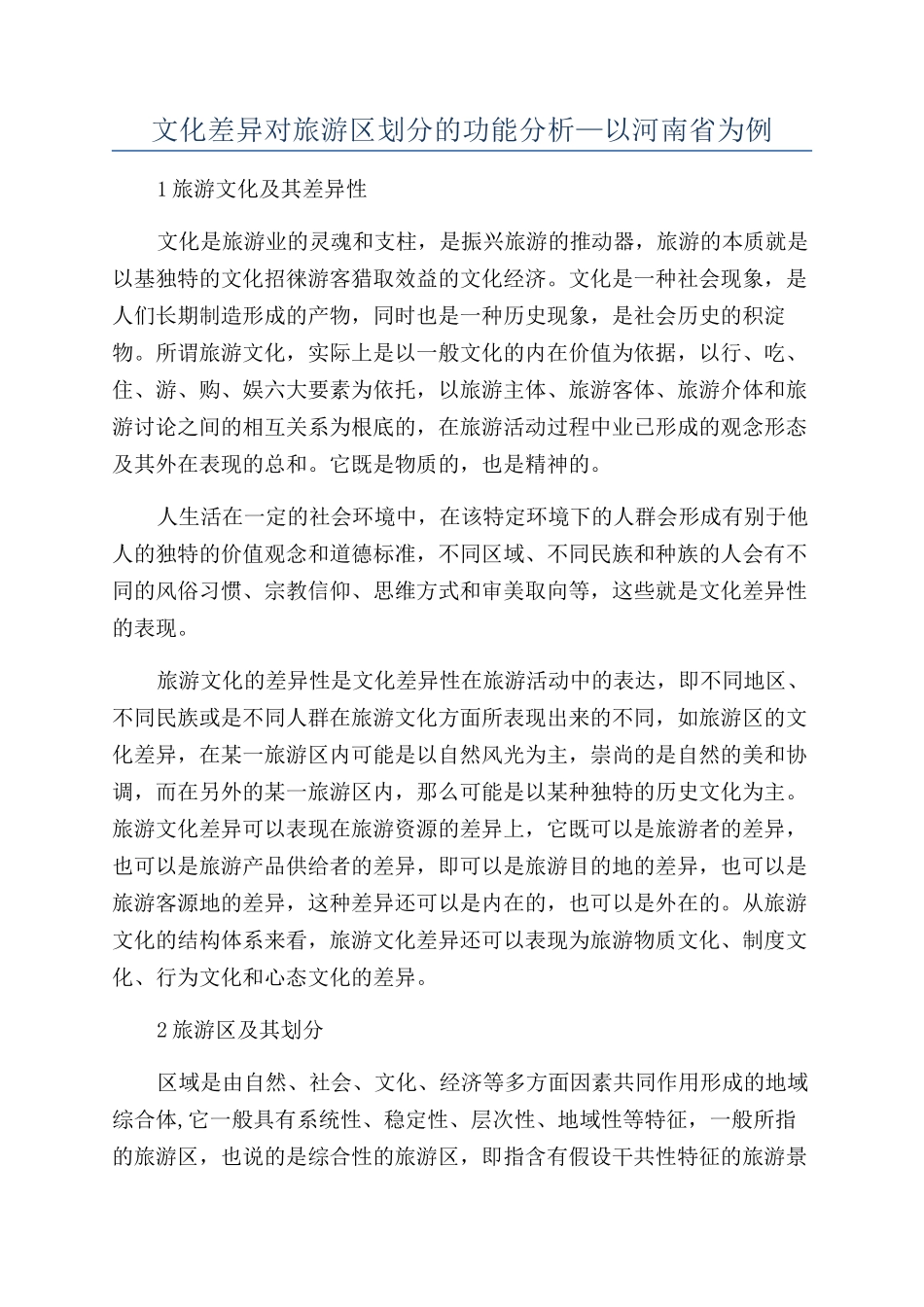 文化差异对旅游区划分的功能分析—以河南省为例_第1页