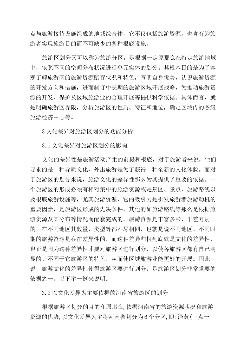文化差异对旅游区划分的功能分析—以河南省为例_第2页