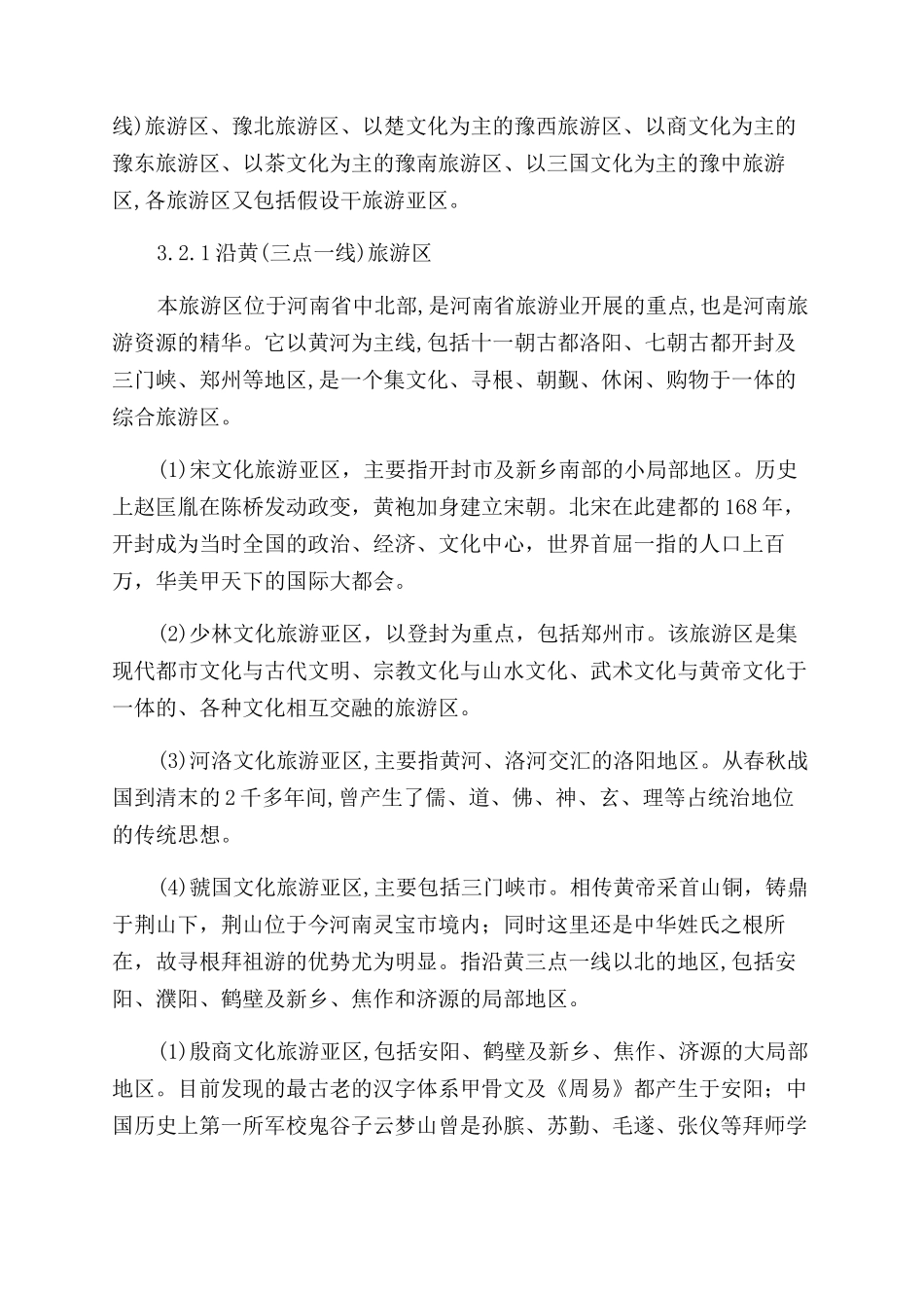 文化差异对旅游区划分的功能分析—以河南省为例_第3页