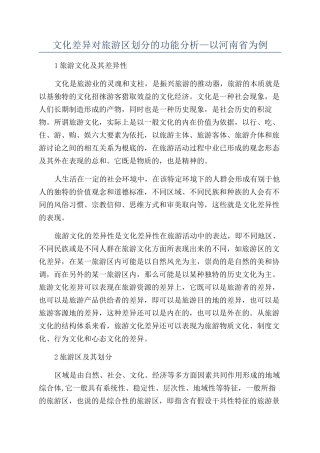 文化差异对旅游区划分的功能分析—以河南省为例
