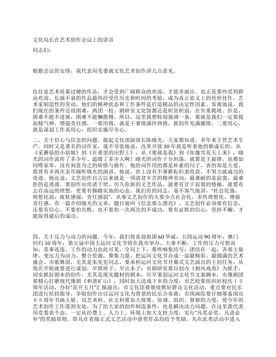 文化局长在艺术创作会议上的讲话_第1页