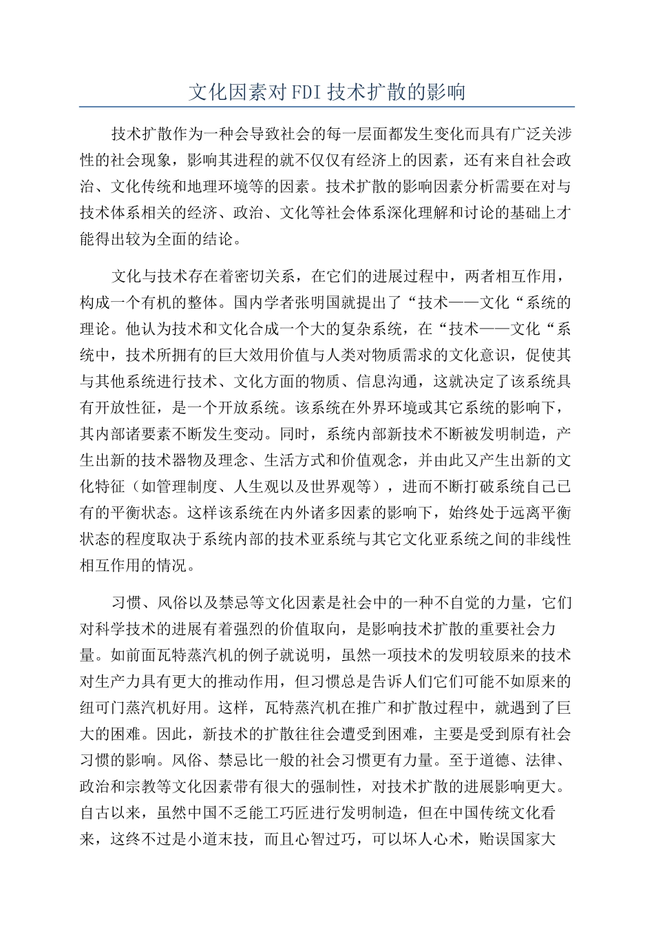 文化因素对FDI技术扩散的影响_第1页
