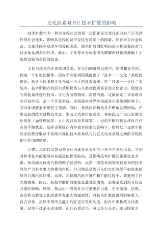 文化因素对FDI技术扩散的影响