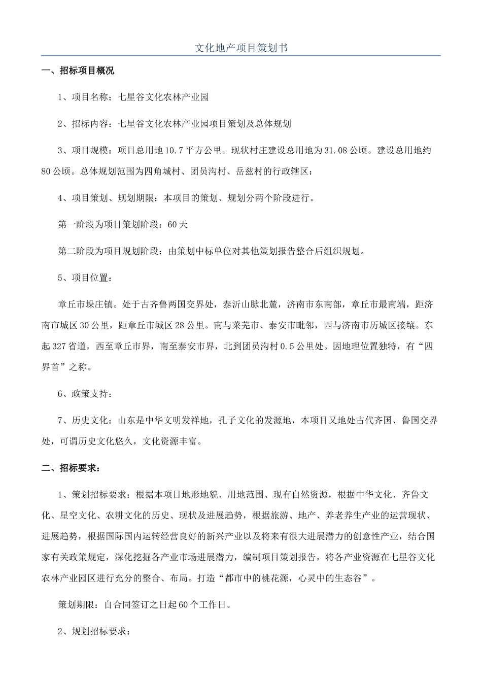 文化地产项目策划书_第1页