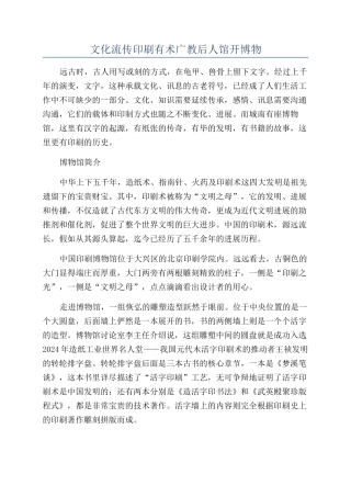文化流传印刷有术广教后人馆开博物