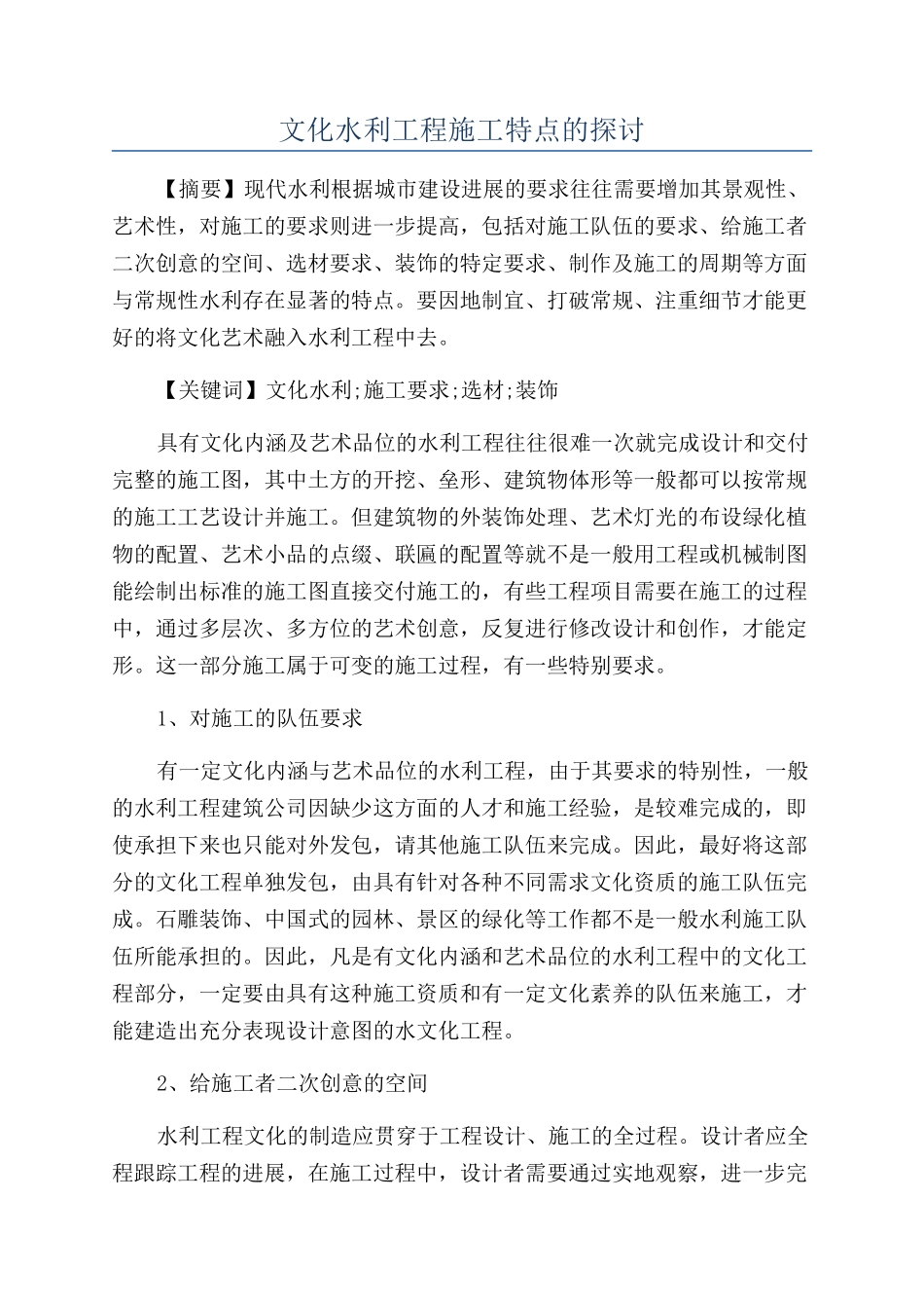 文化水利工程施工特点的探讨_第1页