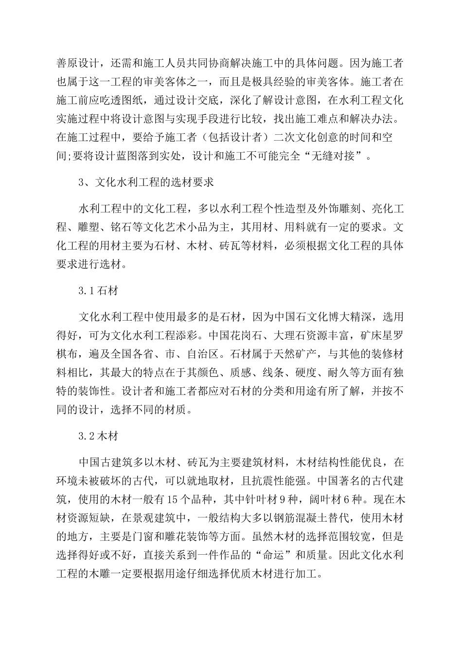 文化水利工程施工特点的探讨_第2页