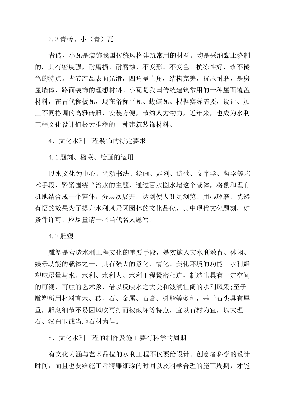 文化水利工程施工特点的探讨_第3页