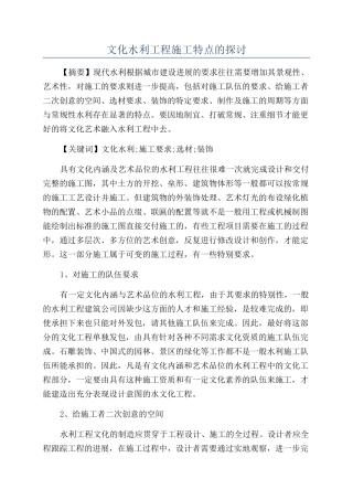 文化水利工程施工特点的探讨