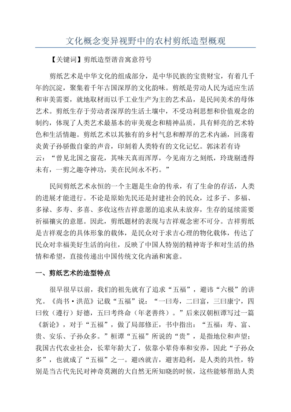 文化概念变异视野中的农村剪纸造型概观_第1页