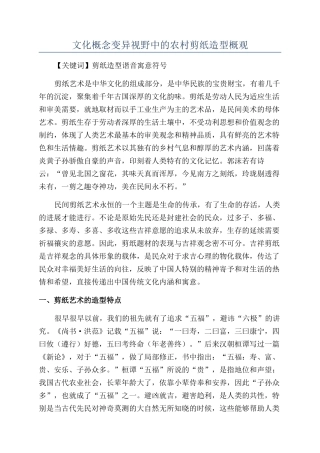 文化概念变异视野中的农村剪纸造型概观