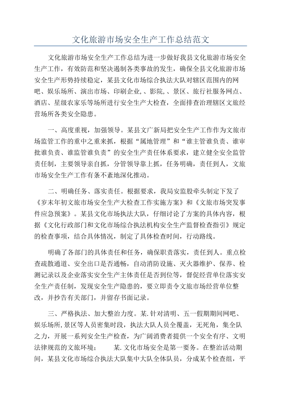 文化旅游市场安全生产工作总结范文_第1页