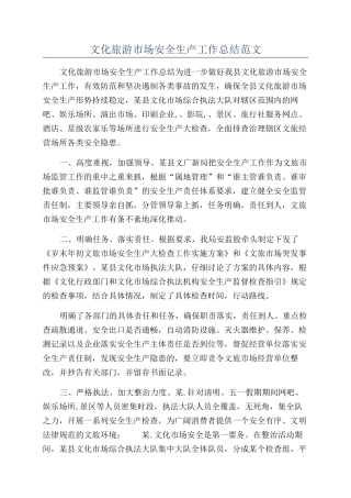 文化旅游市场安全生产工作总结范文