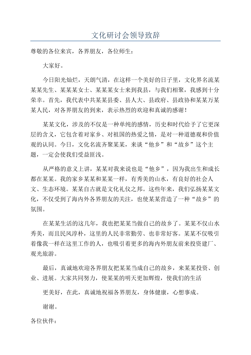 文化研讨会领导致辞.docx_第1页