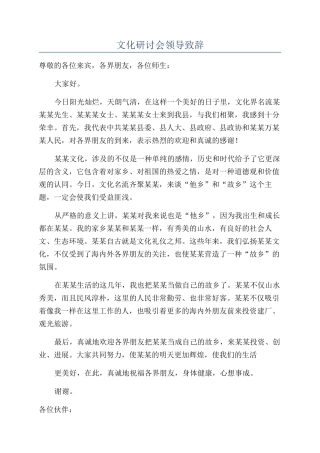 文化研讨会领导致辞.docx