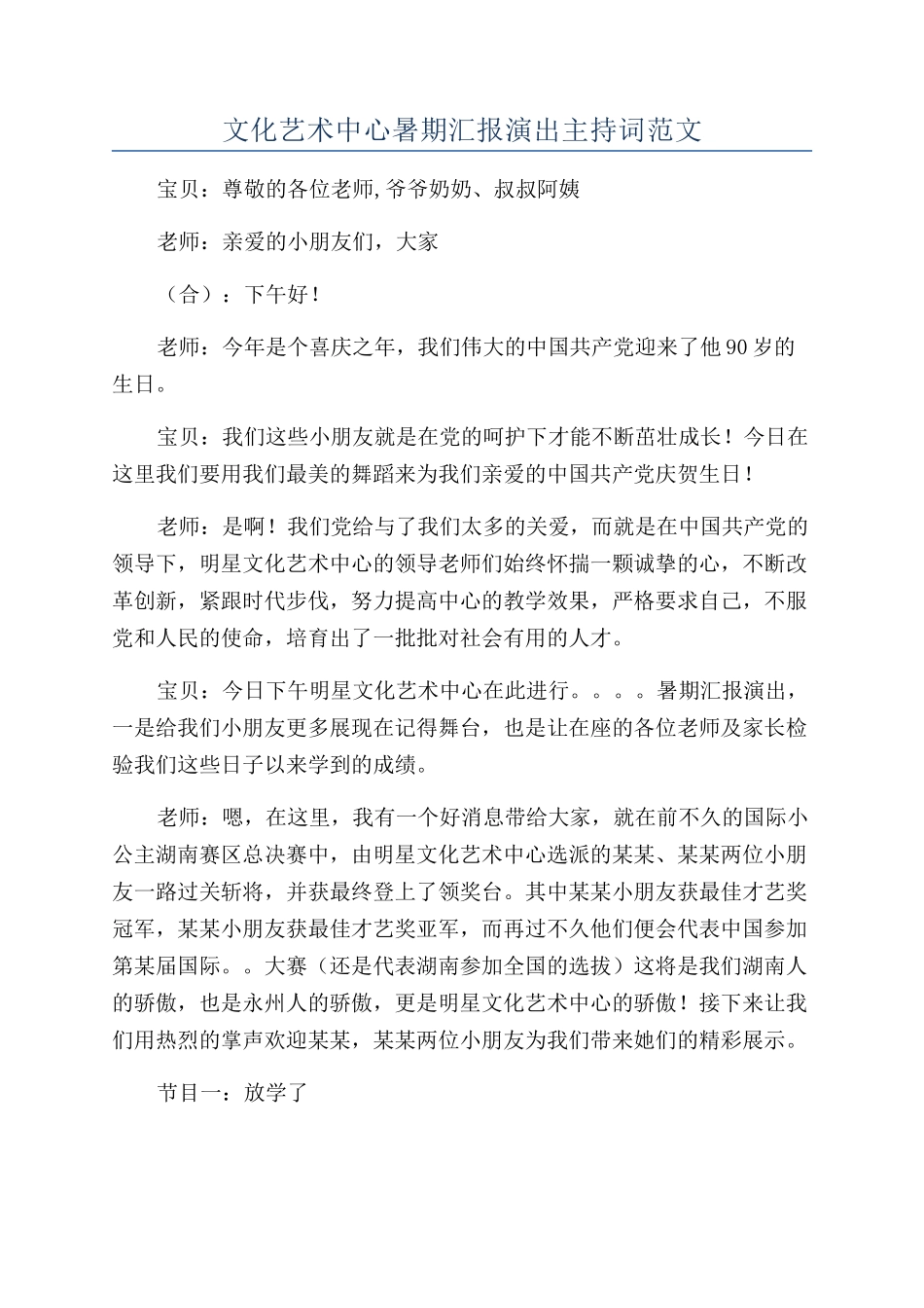 文化艺术中心暑期汇报演出主持词范文_第1页